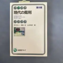 現代の裁判〔第8版〕