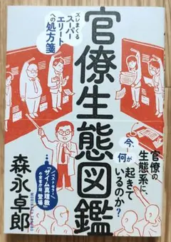官僚生態図鑑