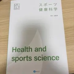 スポーツ健康科学