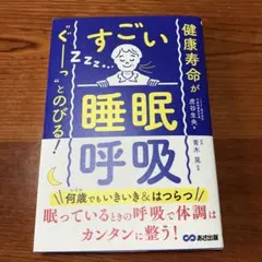 健康寿命が‶ぐーっ〟とのびる! すごい「睡眠呼吸」