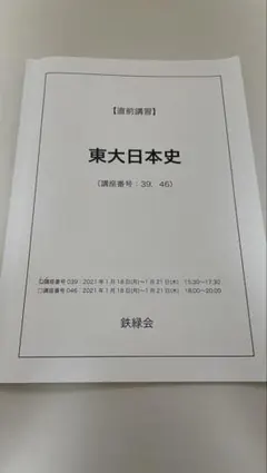 2026年最新】鉄緑会 日本史の人気アイテム - メルカリ