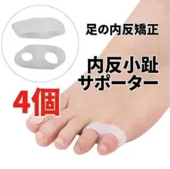 内反小趾 サポーター 小指 矯正 足 フットケア 伸縮性 男女兼用 4個セットのサムネイル