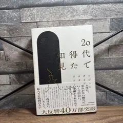 20代で得た知見 KADOKAWA