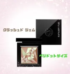 クラッシュド ジェム ペリドットゲイズ