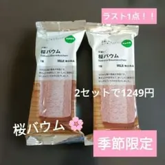 無印良品 桜バウム 2個 季節限定 桜スイーツ 不揃い桜バウム バウムクーヘン