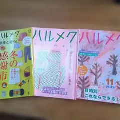 ハルメク 雑誌