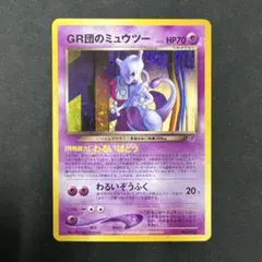 GR団のミュウツー_「ポケモンカードGB2 GR団参上！」 おまけカード PR…