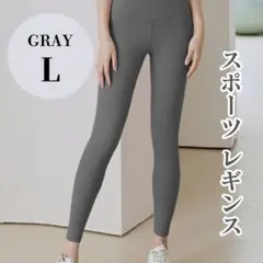 【新品】ヨガパンツ レギンス Ｌ スパッツ グレー スポーツ ハイウエスト