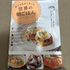 旅する気分でめぐる世界の朝ごはん