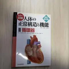 カラー図解人体の正常構造と機能 = STRUCTURE,FUNCTION AN…