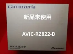 カロッツェリア　楽ナビAVIC-RZ822-D 新品未使用のサムネイル