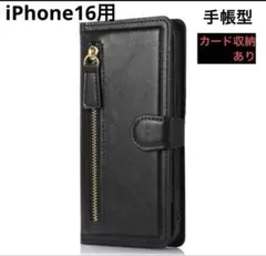 iPhone16用ケース　手帳型　スマホケース　ブラック　黒　カードポケット付き