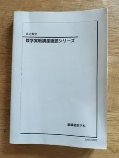 高2数学実戦講座確認シリーズ 鉄緑会 高2数学 数学実戦講座確認シリーズ 第1/2部 テキスト 通年