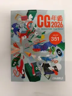 【最新版】CG年鑑 2026 CG PRODUCTION YEAR BOOK