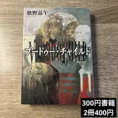 ブードゥー・チャイルド