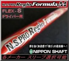 レジオフォーミュラ タイプ55（R） ドライバー用シャフト タイトリスト