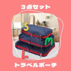 トラベルポーチ 衣類圧縮 S M L 3点セット 旅行 収納 バッグ 圧縮袋