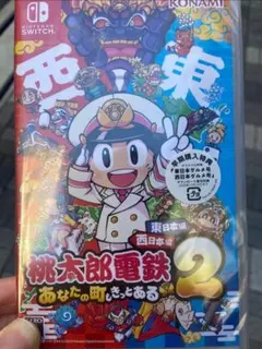 Switch桃鉄２あなたの町もきっとある東日本編西日本編
