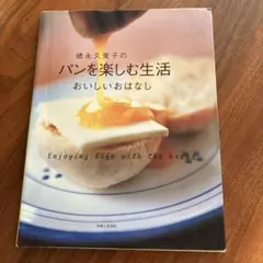 徳永久美子のパンを楽しむ生活