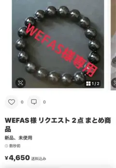 WEFAS様 リクエスト 2点 まとめ商品