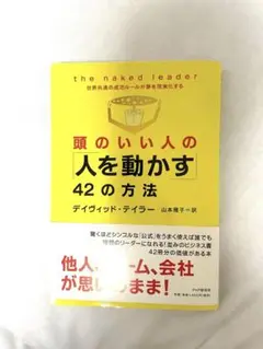 頭のいい人の人を動かす42の方法
