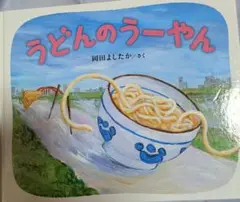 うどんのうーやん