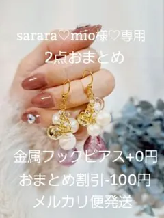 Sarara♡mio様 リクエスト 2点 まとめ商品