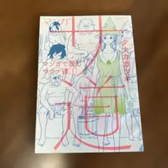 マンガ サ道 マンガで読むサウナ道 1