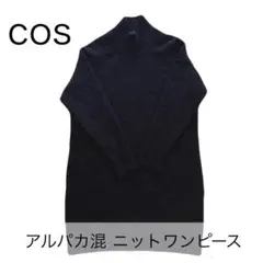 COS アルパカ混 ニットワンピース 長袖 ダークネイビー