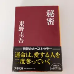 秘密 東野圭吾 文春文庫