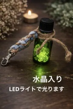 水晶 キーホルダー パラコード麻紐 LEDライト ハンドメイド アロマボトル