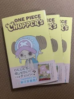 新品未使用品　ワンピースチョッパーズ CHOPPER’s 4冊セット 集英社 - 【新品未開封】ONE PIECE CHOPPER's 1 同梱カード付き4冊の