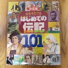 決定版 心をそだてるはじめての伝記101人