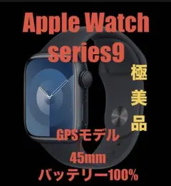 【極美品】Apple Watch series9 GPSモデル 45mm