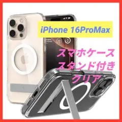 iPhone 16ProMax スマホケース スタンド付き クリア