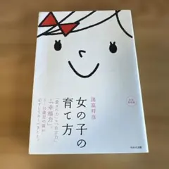 女の子の育て方 : 「愛され力」+「自立力」=「幸福力」。 : 0～15歳児の…