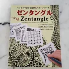 ゼンタングル ペン1本で誰でも描けるパターンアート