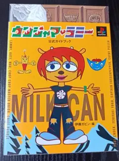 ウンジャマ・ラミー公式ガイドブック