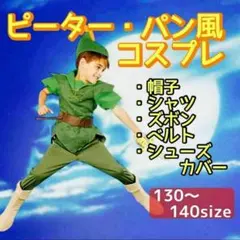 【130〜140】ピーターパン　キッズ　コスプレ　ハロウィン　子供　ディズニー