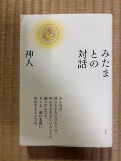 みたまとの対話 神人