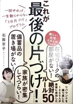 一回やれば、一生散らからない「3日片づけ」プログラム これが最後の片づけ!