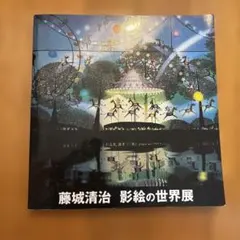 2025年最新】藤城清治展の人気アイテム - メルカリ