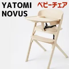 2026年最新】novus ベビーチェアの人気アイテム - メルカリ