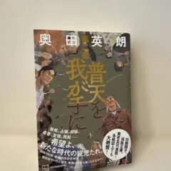普天を我が手に　第二部