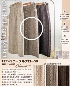 【新品紙タグ付】しまむら daacoさん ケーブルナロースカート M
