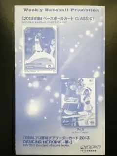 BBM 2013 大谷翔平 藤浪 ルーキーカード 週刊ベースボール限定 未開封 