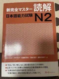 新完全マスター 読解 日本語能力試験 N2