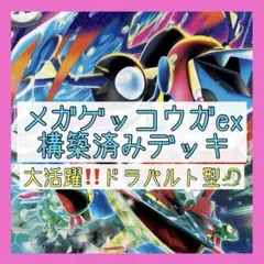 【大会優勝多数‼️】メガゲッコウガexデッキ 構築済みデッキ ドラパルトexデッキ