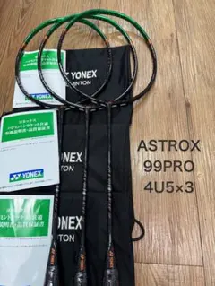 ヨネックス　アストロクス 99 PRO 4U5 3本セットのサムネイル