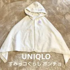 UNIQLO すみっコぐらし しろくまホワイトフリースポンチョ　フード付き